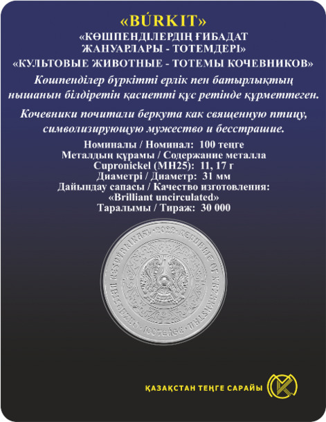BÚRKIT Беркут блистер монета из мельхиора номинал 100 тенге реверс