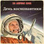 День Космонавтики 12 апреля 1961 год
