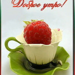 Доброе утро Доброе утро