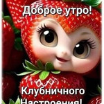 Клубничного настроения