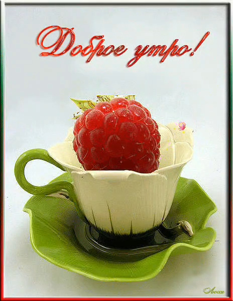 Доброе утро