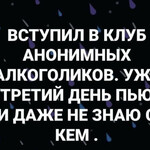 Вступил в клуб анонимных алкоголиков