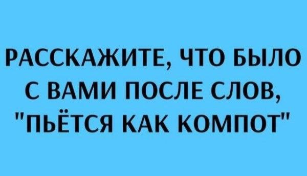 Пьётся как компот