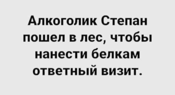 Алкоголик Степан пошел в лес