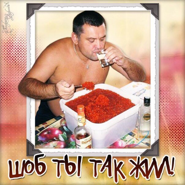 Шоб ты так жил )