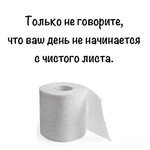 День начинается с чистого листа