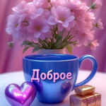 Доброе утро Доброе утро