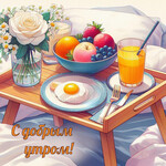 С добрым утром