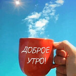 Доброе утро