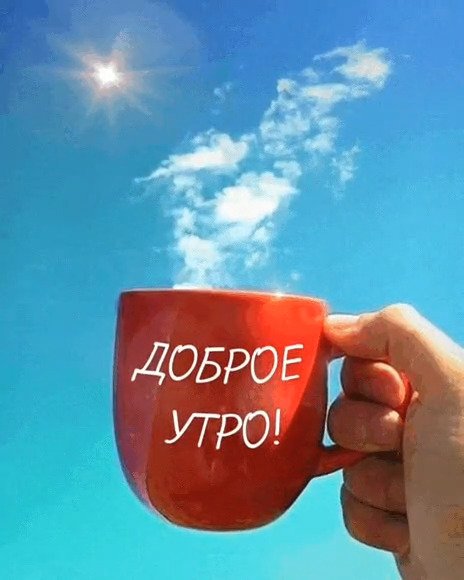 Доброе утро