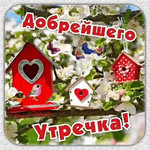 Добрейшего утречка