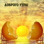 Доброго утра