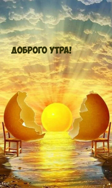 Доброго утра