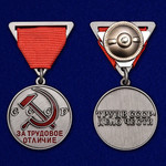 За трудовое отличие - Медаль СССР (треугольная колодка) - Муляж купить