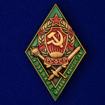 Знак для окончивших Школу НКВД младшего начсостава - Муляж купить