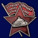 Знак Лучшему ударнику завода Большевик (муляж)