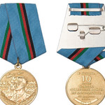 Медаль «10 лет вывода Советских войск из Афганистана» с бланком удосто