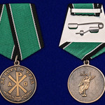 За Веру и Труд - Медаль на заказ