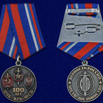 100 лет ФСБ Союз ветеранов Госбезопасности - Медаль купить
