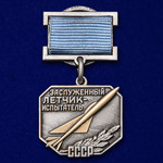 Знак Заслуженный летчик-испытатель СССР
