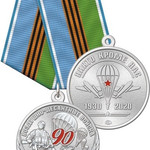 Купить Медаль 90 лет ВДВ нейзильбер