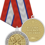 Купить Медаль нейзильбер с позолотой Ветеран боевых действий
