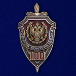 Купить Знак 100 лет Военной контрразведке