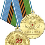 Купить Медаль 90 лет ВДВ латунь