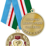 Медаль «За милосердие и помощь»