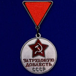 Медаль За трудовую доблесть СССР (треугольная колодка) (муляж)