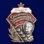 Знак Стахановцу золотоплатиновой промышленности СССР купить