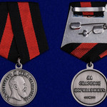 За спасение погибавших (Александр 3) - Медаль муляж купить