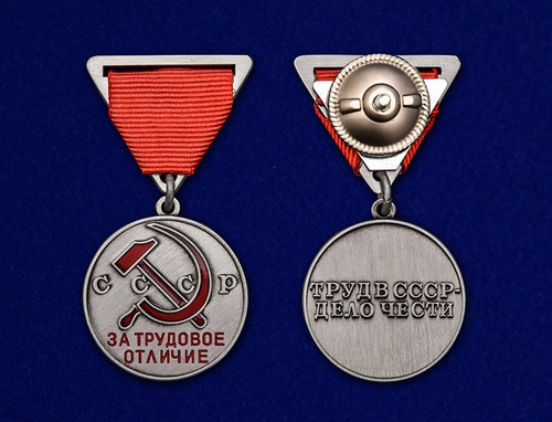 За трудовое отличие - Медаль СССР (треугольная колодка) - Муляж купить