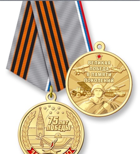 75 лет Великой Победы - Медаль оригинал купить