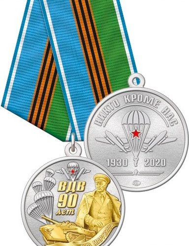 Купить Медаль нейзильбер с позолотой 90 лет ВДВ Маргелов