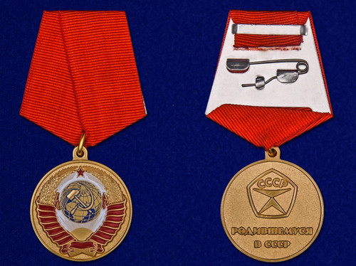 Родившемуся в СССР - Медаль купить