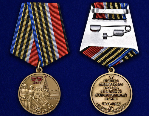 Купить Медаль 55 лет Победы советского народа в Великой Отечественной
