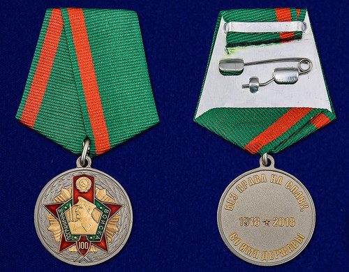 100-летию Пограничных войск - Юбилейная медаль купить