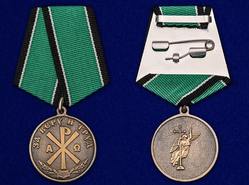 За Веру и Труд - Медаль на заказ