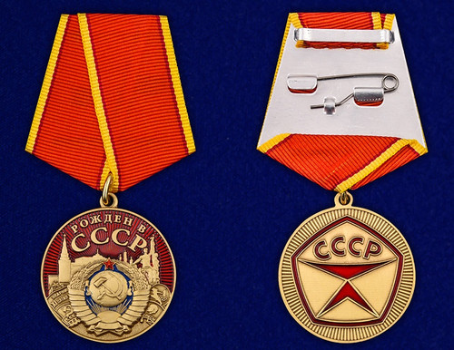 Рожден в СССР - Медаль купить