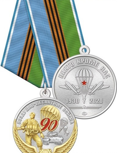 Купить Медаль 90 лет ВДВ нейзильбер с позолотой