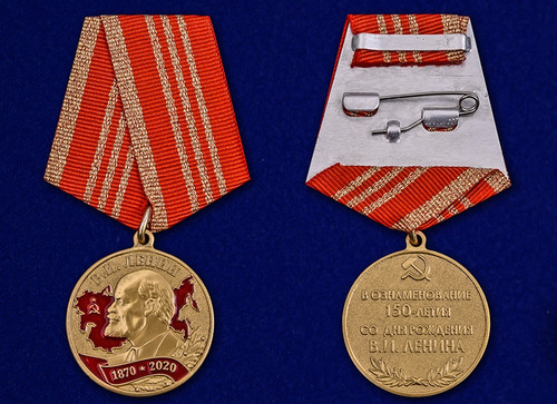 В ознаменование 150-летия со дня рождения В.И. Ленина Медаль купить
