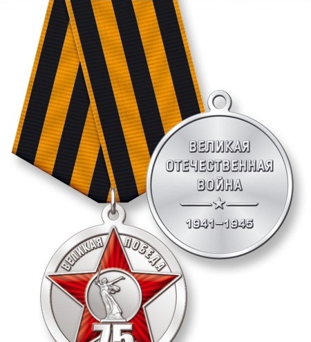 Купить Медаль нейзильбер 75 лет Победы