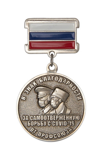 Медаль профсоюза гражданского персонала ВС РФ «За самоотверженную борь