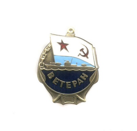 Знак «Ветеран ВМФ СССР» винт купить
