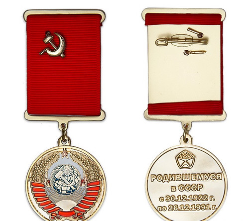 Купить Медаль «Родившемуся в СССР»