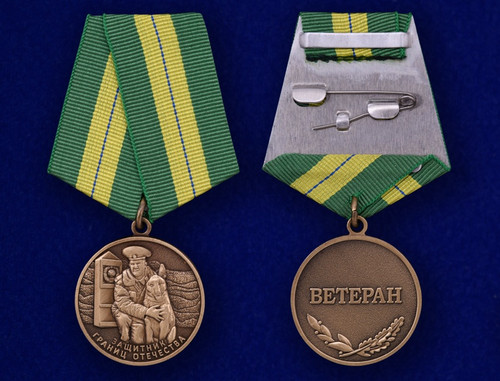 Ветеран пограничных войск - Медаль Купить