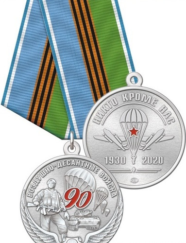 Купить Медаль 90 лет ВДВ нейзильбер