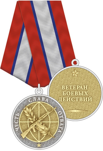Купить Медаль нейзильбер с позолотой Ветеран боевых действий