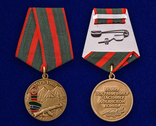 Воину-пограничнику, участнику Афганской войны - Медаль Купить